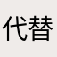 代替アプリ模索中