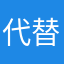 代替不了解胶剂