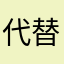 代替候補