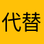 代替候補が見つかりません