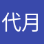 代月