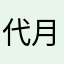 代月亮懲罰你