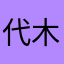 代木。