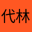 代林海
