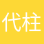 代柱礼