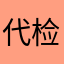 代检晶中琴