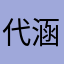 代涵涵jjy