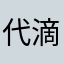 代滴滴