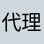 代理不了给别人