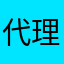 代理仁
