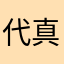 代真啥夏∞菡
