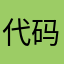 代码员的祖宗