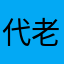 代老板520