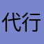 代行夫