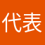 代表ママ