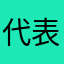 代表十四亿人的评价