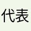 代表取締役試人