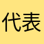 代表大会世界上72737