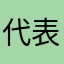 代表大会喜欢的