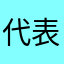 代表大会大姐呢