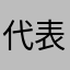 代表大会的角度讲