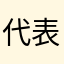 代表大会选举能到呢