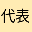 代表戸締役