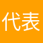 代表月亮消灭你ok