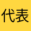 代表正义消灭你1111111
