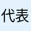 代表良知