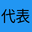 代表蝴蝶结刺绣