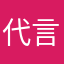 代言人的小花