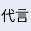 代言人粉丝
