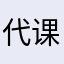 代课老师算了