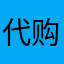 代购人
