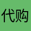代购复古风格很满意