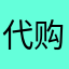 代购耐克鞋子