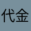 代金卷只有5毛