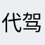 代驾看起来滴滴滴滴