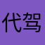 代驾过程中导航没有语音提示