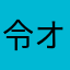 令オンキング
