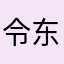 令东来21894