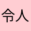 令人发指的软件