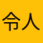 令人失望的體驗