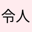 令人窒息的感觉