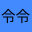 令令謝