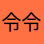令令qin