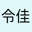 令佳