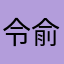 令俞