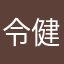 令健